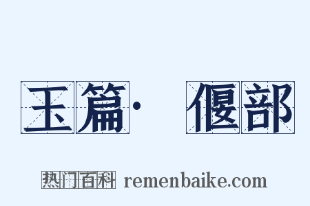 玉篇·偃部是什么意思的图片